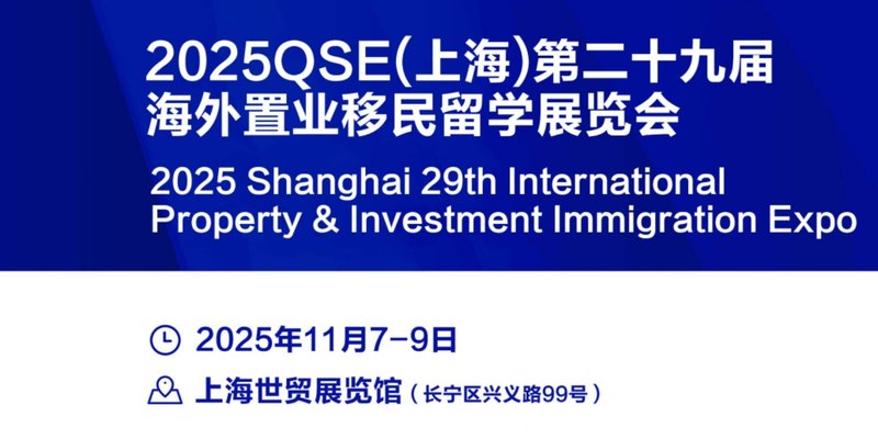 2025 Shanghai 29th International Property & Investment Immigration Expo