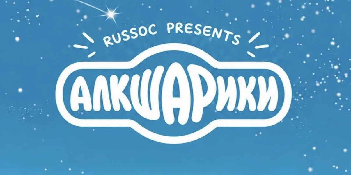 Алкшарики 🍺