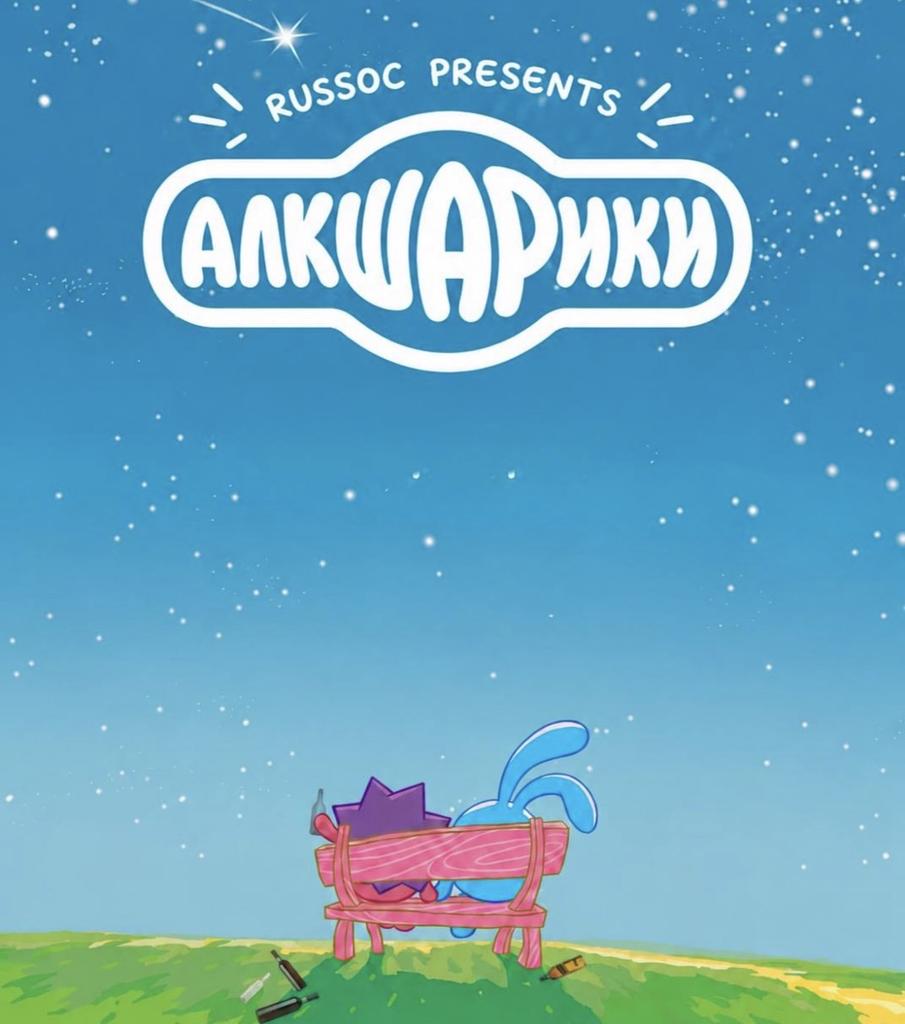 Алкшарики 🍺