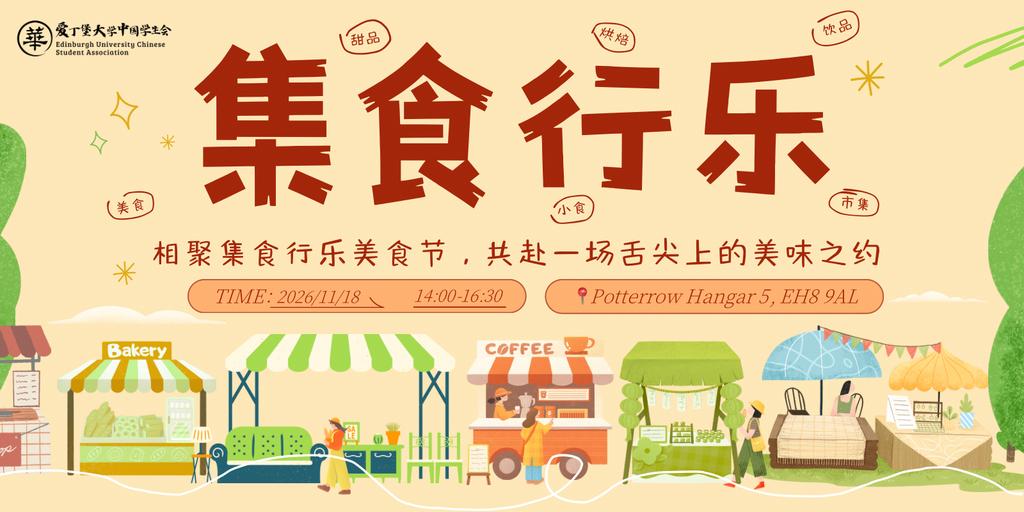 EUCSA  2026 “集食”行乐美食节 Chinese Food Festival